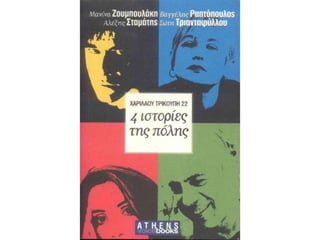 σώτη τριανταφύλλου