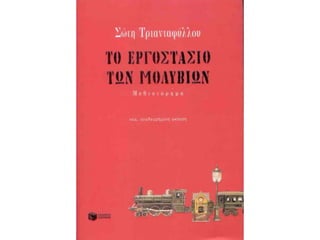 σώτη τριανταφύλλου