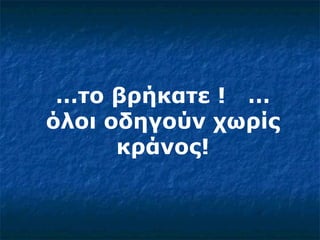 … το βρήκατε !  …όλοι οδηγούν χωρίς κράνος! 