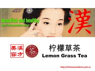 柠檬草茶 Lemon Grass Tea http://chinesemedicine.yo2.cn 