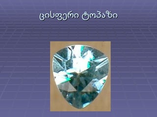 ცისფერი ტოპაზი 