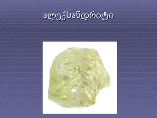 ალექსანდრიტი 