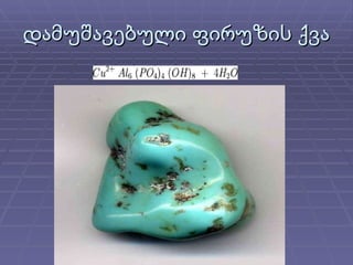 დამუშავებული ფირუზის ქვა 