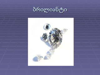 ბრილიანტი 