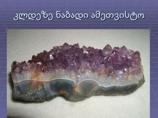 კლდეზე ნაბადი ამეთვისტო 