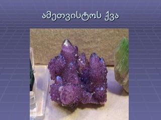 ამეთვისტოს ქვა 