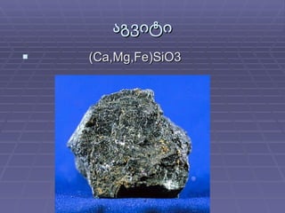 აგვიტი (Ca,Mg,Fe)SiO3  