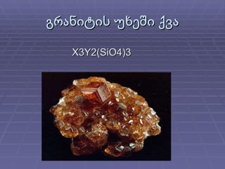 გრანიტის უხეში ქვა X3Y2(SiO4)3  