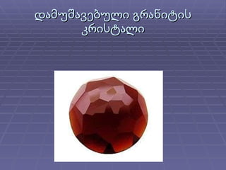 დამუშავებული გრანიტის კრისტალი 