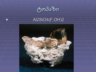 ტოპაზი Al2SiO4(F,OH)2  