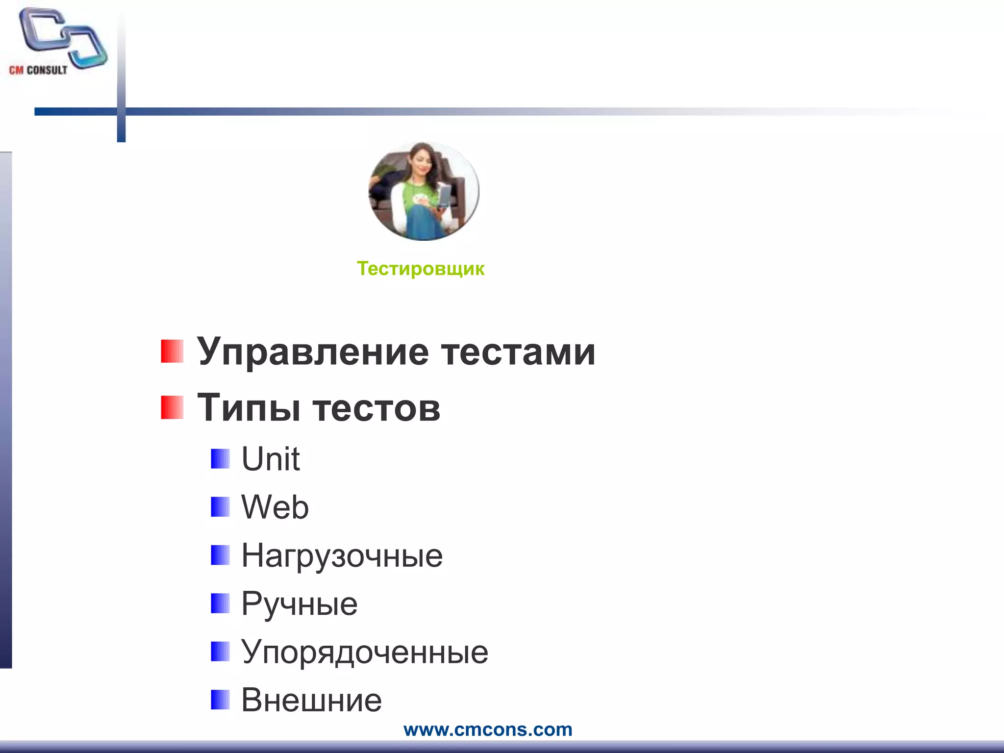 ТестировщикУправление тестамиТипы тестовUnitWebНагрузочныеРучныеУпорядоченныеВнешние