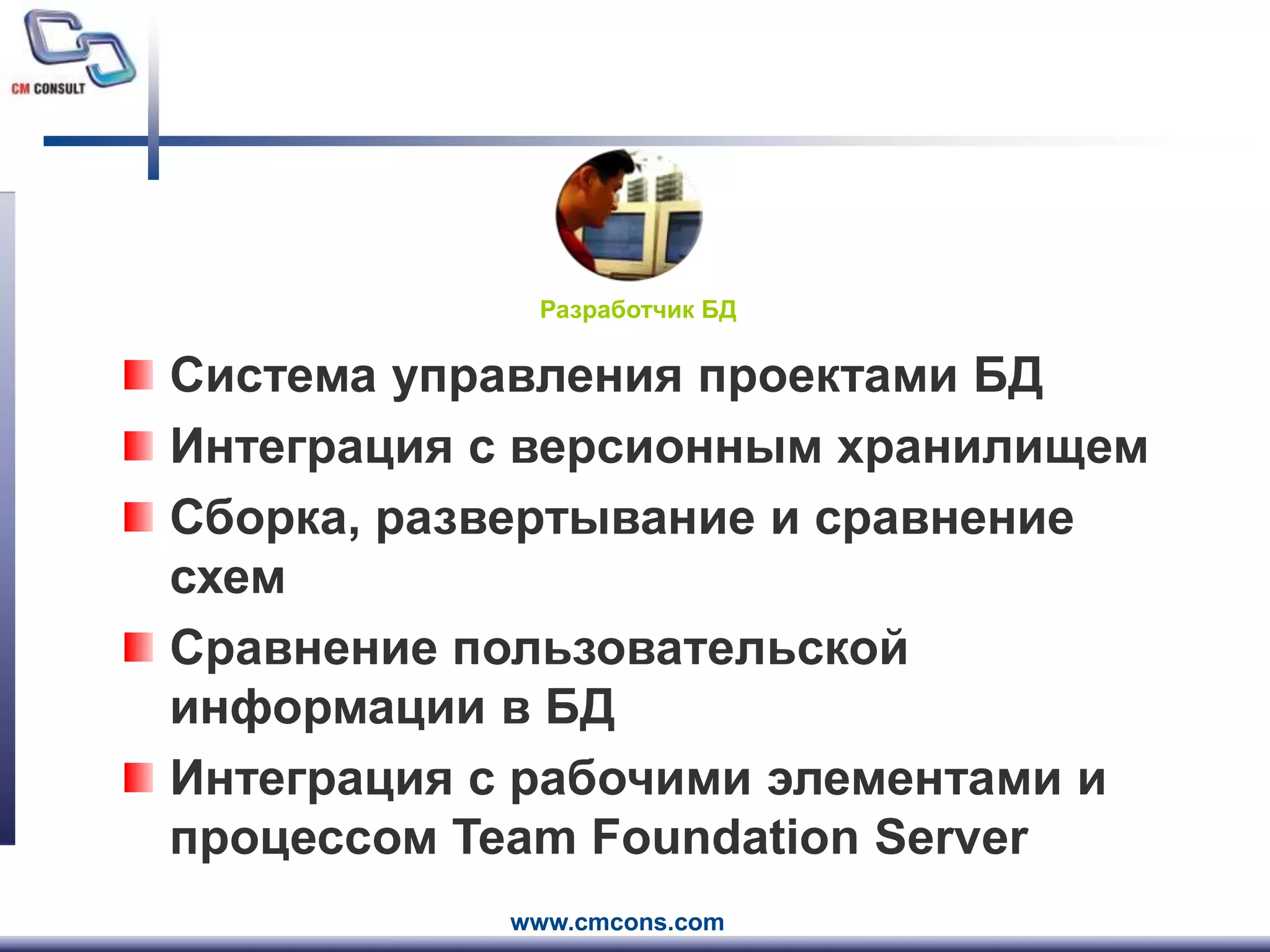 Разработчик БДСистема управления проектами БДИнтеграция с версионным хранилищемСборка, развертывание и сравнение схемСравнение пользовательской информации в БДИнтеграция с рабочими элементами и процессом Team Foundation Server