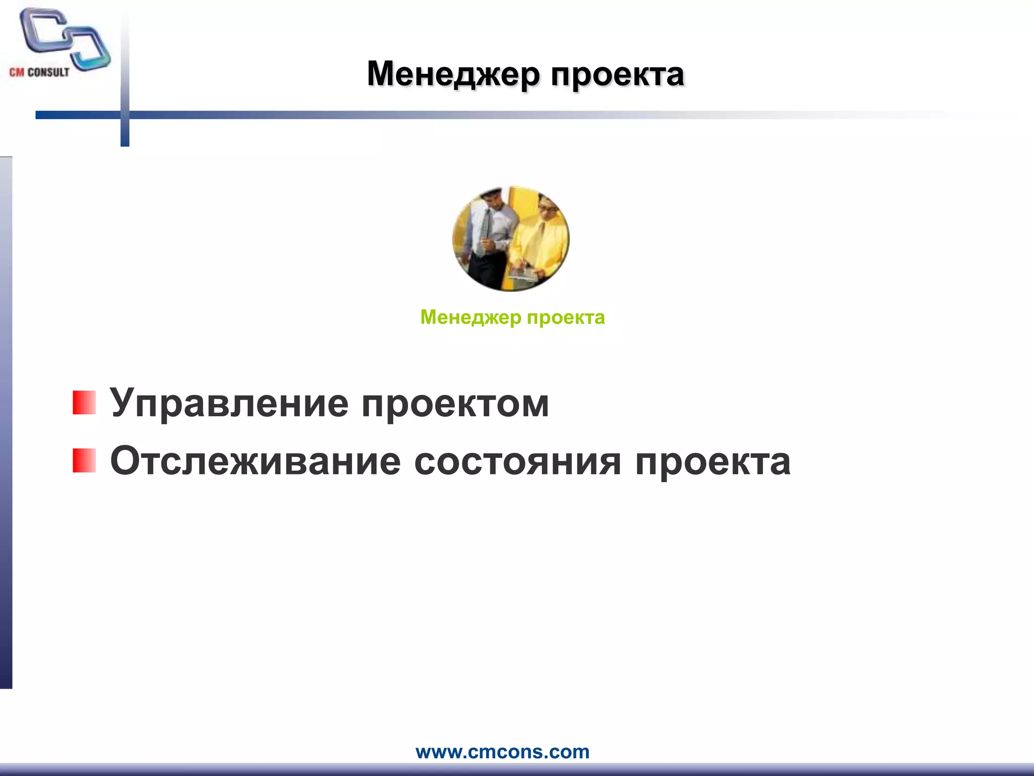 Менеджер проектаМенеджер проектаУправление проектомОтслеживание состояния проекта