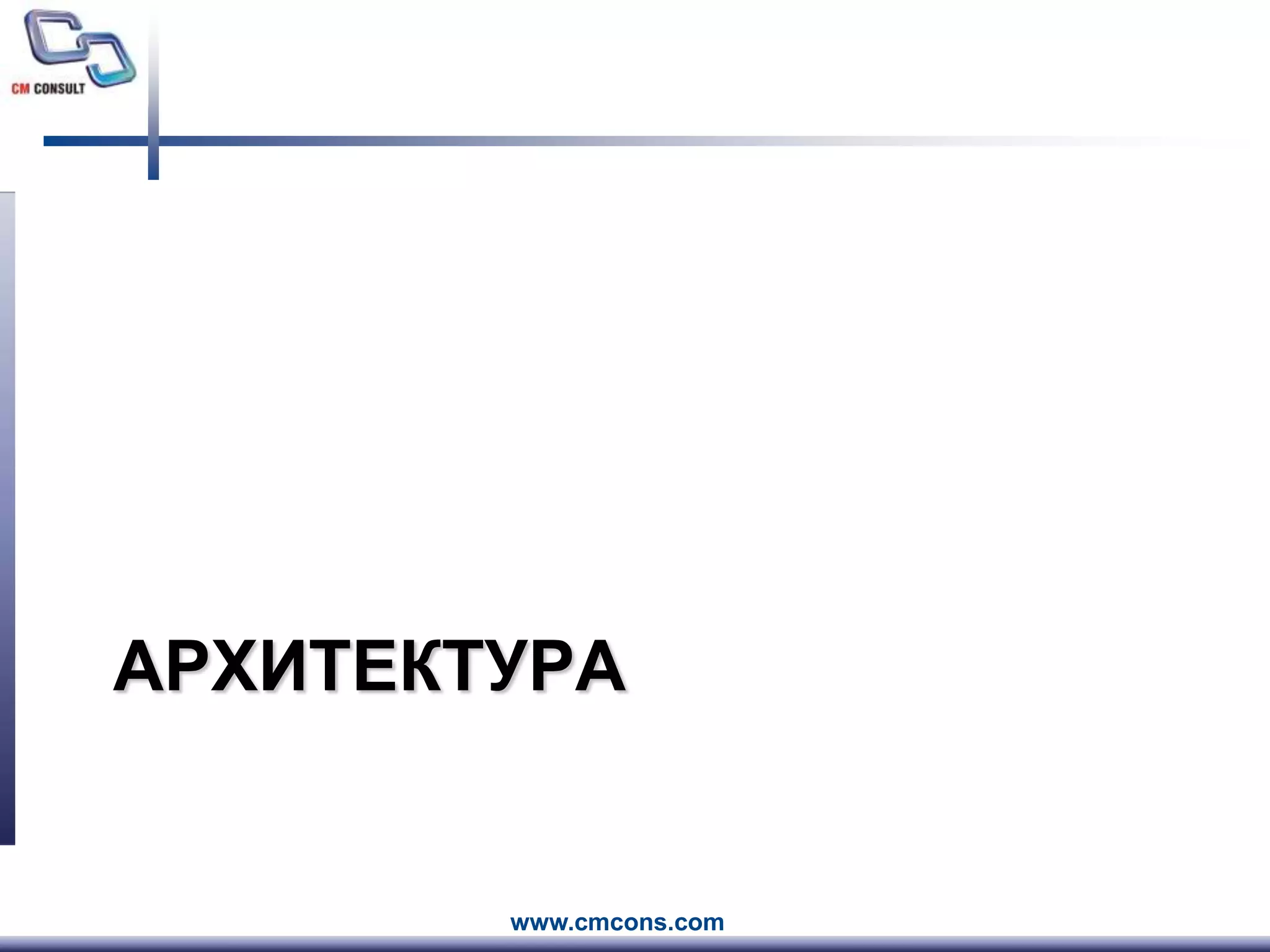 Архитектура