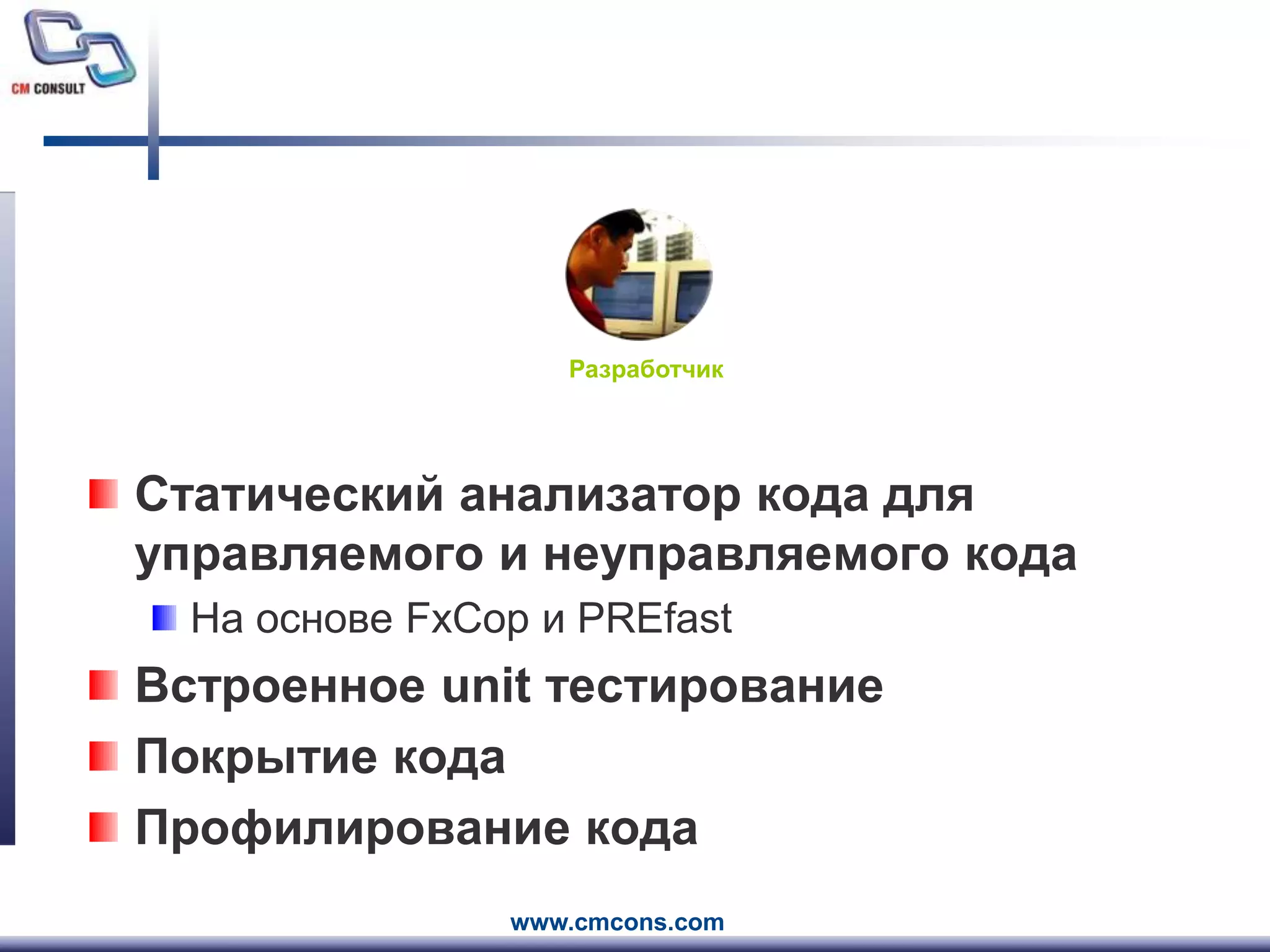 РазработчикСтатический анализатор кода для управляемого и неуправляемого кодаНа основеFxCopиPREfastВстроенное unit тестированиеПокрытие кодаПрофилирование кода