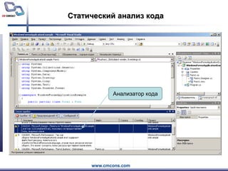 Статический анализ кодаАнализатор кода