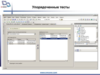 Упорядоченные тесты