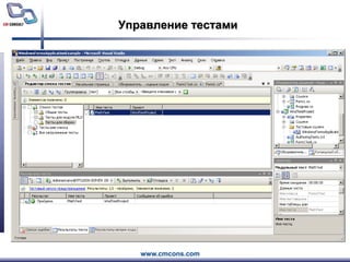 Управление тестами