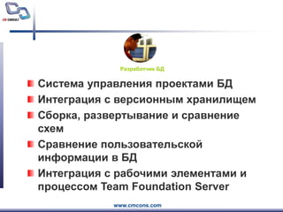 Разработчик БДСистема управления проектами БДИнтеграция с версионным хранилищемСборка, развертывание и сравнение схемСравнение пользовательской информации в БДИнтеграция с рабочими элементами и процессом Team Foundation Server