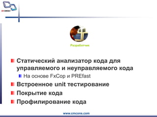 РазработчикСтатический анализатор кода для управляемого и неуправляемого кодаНа основеFxCopиPREfastВстроенное unit тестированиеПокрытие кодаПрофилирование кода