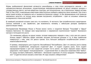 [СМЕНИ ПРАВИЛА!] Эдуард Колотухин

Формы внебанковской финансовой активности разнообразны и пока плохо регулируются законом – это
неправительственные организации, осуществляющие микрофинансирование на деньги западных доноров и
государственные гранты; частные кредитные структуры, как полулегальные, так и подпольные; первые системы
Peer to Peer (P2P), позволяющие инвесторам самостоятельно выбирать адресатов своих вложений. При этом в
массе своей китайцы не привыкли жить и заниматься бизнесом в кредит, но без формирования этой привычки
невозможно запустить на полную мощь маховик внутреннего потребления – один из ключевых элементов
антикризисного плана властей КНР.

В новейшей российской истории тоже есть что вспомнить. В частности, бум потребительского кредитования.
Сколько компаний у нас заработало, дав возможность человеку с небольшим доходом приобрести
дорогостоящие товары.

Последователем Мухаммада Юнуса в России можно читать и создателя брендов "Тинькофф" и "Дарья"
Самвела Аветисяна. Он поведал свое представление о современной стратегической "сермяге" банковского
сектора и потенциале его роста:
       "Он напоминает избушку на курьих ножках, которая повернулась передом к тому, у кого уже есть деньги.
       Хочешь кредит? Обеспечь кредит залогами, высоким постоянным доходом и т.д. А ведь правильнее
       повернуться к тому, кому эти деньги нужнее. Есть большой свободный потребительский сегмент –
       незалогообеспеченный.

       К примеру, микрокредиты для студентов. Востребованы? Востребованы. Даст это импульс роста новому
       поколению потребителей, сегодняшних студентов? Даст. А студент студенту рознь. Если студент
       карьероориентирован и для него кредитная история что-то значит, это будет хороший клиент. Можно
       предложить такой вариант позиционирования – студенческий банк со смешным названием ООО "Бабло".
       По городу поставить бабломаты, бабломаги – банковские отделения. И слоган придумал: "Побеждающий
       зло! " Студентов нельзя называть клиентами. Их надо называть победителями".


Дополнительные материалы в "Первоклассном блоге по менеджменту" http://eduardk.livejournal.com                     35
 