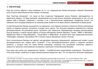 [СМЕНИ ПРАВИЛА!] Эдуард Колотухин

3. КОЕ-КТО ЕЩЕ

Еще раз хочется обратить ваше внимание на то, что традиционную бизнес-концепцию оказания банковских
услуг в массе своей беззастенчиво ломают не банкиры.

Луис Герстнер вспоминал7, что когда он был студентом Гарвардской школы бизнеса, преподаватель по
маркетингу говорил, что беда компаний, производящих кнуты для конных экипажей, заключалась в том, что они
видели себя в бизнесе, связанном с кнутами, а не с транспортными перевозками. Профессор считал, что
компании часто сосредотачиваются на слишком узком сегменте и не видят важных изменений на своем рынке.

И пока большинство банков не решаются на изменения, в их епархию начинают вторгаться более агрессивные
игроки со смежных рынков, постепенно отъедая часть пирога. Так, большие перемены намечаются в секторе
автокредитования. На российский рынок "положили глаз" кредитные подразделения западных автоконцернов.
Еще до кризиса о планах начала работы в России собственных банков заявляли "Toyota", "BMW" и "Mercedes".
Заработали "Bank of Tokyo-Mitsubishi", "Toyota Bank" и "BMW Bank". В начале 2010 года германский автогигант
"Volkswagen" уведомил "Центробанк РФ" о планах открыть банковскую "дочку" в России.

Если отечественные банкиры не сделают автодилерам серьезных предложений, премиальный сегмент рынка
автокредитования они, скорее всего, потеряют8. А вот автомобилестроители низкого и среднего ценового
сегмента, у которых пока нет своих банков (например, китайские или российские компании), вероятно,
предпочтут заключать эксклюзивные соглашения с крупными отечественными банками.

Еще одна зона риска для традиционных банков – потребительское кредитование в магазинах. Популярность
этой услуги будет снижаться по мере распространения кредитных карт. Тут не надо быть большим провидцем.


7
    Луис Герстнер. Кто сказал, что слоны не умеют танцевать? Возрождение корпорации IBM: взгляд изнутри. – М.: Альпина Паблишер, 2003. – 320 с.
8
 Самым прибыльным среди российских банков по итогам I полугодия 2009 г. стал "Тойота Банк", чья рентабельность капитала свыше 30%. У лидера на
рынке потребительского кредитования банка "Русский Стандарт" рентабельность капитала составила минус 3,8%.

Дополнительные материалы в "Первоклассном блоге по менеджменту" http://eduardk.livejournal.com                                                    52
 