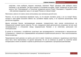[СМЕНИ ПРАВИЛА!] Эдуард Колотухин

       следствие, стала выбором старшего поколения. Компания "Pepsi" объявила себя выбором нового
       поколения, и не прогадала. Так было вначале. В последнее же время, "Pepsi" продвигала на рынок свой
       напиток "Joy" ("Наслаждение"), a "Coca-Cola" продвигала напиток "Enjoy" ("Насладись"). Подумайте только
       – обе компании продвигают одну и ту же идею! Похоже на тайный сговор".

Фактически, именно эти советы мною использованы при написании данной книги.

Понятно, что не все отраслевые верования глупы, но кто мешает поставить догму с ног на голову? Банки,
которые в свое время поступили именно так, составили первую группу, и их стратегии рассмотрены ниже
достаточно подробно.

Другая категория банков, заслуживающая внимание, сосредоточила свои усилия исключительно на
определенной целевой группе клиентов. По сути, определила своей деятельностью устранение той или иной
несправедливости в отношениях между традиционными банками и их клиентами, реальными или
потенциальными.

В целом по отношению к потребителю существует две несправедливости: экономическая и эмоциональная.
Устранение их – прямой путь к формированию неотразимой потребительской ценности. Чем и воспользовались
банки-инноваторы.

Предложенное мной деление на группы для кого-то может показаться условным и выделенные мной банки
могут быть легко перетасованы по другим принципам. Но это ни капельки не делает их стратегии менее
интересными и ничего не меняет в оценке их деятельности по сравнению с ортодоксальными банками.




Дополнительные материалы в "Первоклассном блоге по менеджменту" http://eduardk.livejournal.com                     7
 