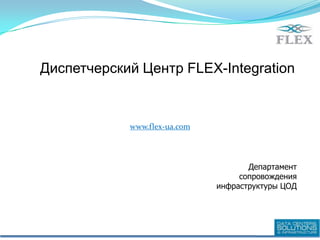 Диспетчерский Центр FLEX-Integration www.flex-ua.com Департамент сопровождения инфраструктуры ЦОД  