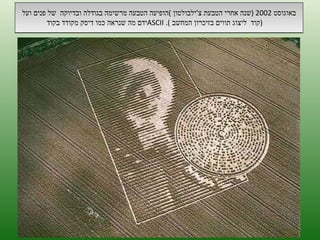 באוגוסט  2002 ( שנה אחרי הטבעת צ ' ילבולטון  ) הופיעה הטבעה מרשימה בגודלה ובדיוקה  של פנים ועל ידם מה שנראה כמו דיסק מקודד בקוד  ASCII  .( קוד  ליצוג תווים בזיכרון המחשב  )  ה '/ תשרי / תש " ע 