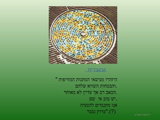 ה '/ תשרי / תש " ע " היזהרו מנושאי המתנות המזויפות  והבטחות השווא שלהם  . הכאב רב אך עדיין לא מאוחר . יש טוב אי  שם  , אנו מתנגדים להטעיה  ערוץ נסגר  ".(?)  ובעברית  : 