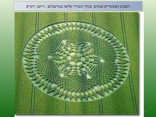 ה '/ תשרי / תש " ע למבנים גיאומטריים עצומים  בגודל ומעוררי פליאה במורכבותם  ,  דיוקם  ויופיים  . 