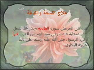 علاج اللسعة واللدغة يقرأ على المريض سورة  الفاتحه  ويكررها ,  لفعل أحد الصحابة عندما رقى سيد قوم من العرب  فبرأ ,  فأقره الرسول صلى الله عليه وسلم على ذلك .  أخرجه البخاري الرئيسية 