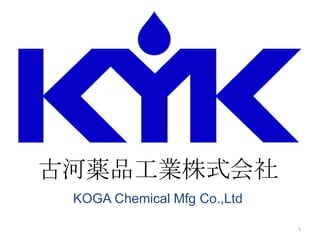 古河薬品工業株式会社 KOGA Chemical Mfg Co.,Ltd 1 