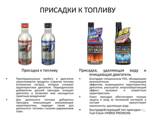 ПРИСАДКИ К ТОПЛИВУПрисадка к топливуПропорционально пробегу в двигателе накапливаются продукты сгорания топлива (отложение нагара), которые снижают характеристики двигателя. Периодическое добавление данной присадки очищает двигатель и позволяет вам насладиться приятным вождением!  