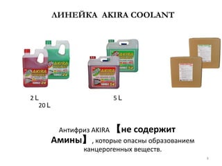 ЛИНЕЙКА  AKIRACOOLANT 2Ｌ　　　　　　5Ｌ 　　　　　20Ｌ Антифриз AKIRA【не содержит Амины】, которые опасны образованием канцерогенных веществ. 8