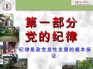 第一部分 党的纪律 纪律是政党良性发展的根本保证   