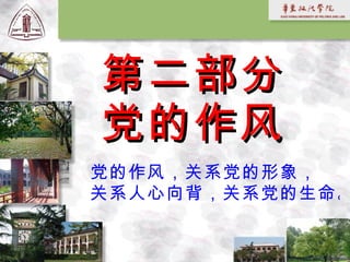 第二部分 党的作风 党的作风，关系党的形象， 关系人心向背，关系党的生命。   
