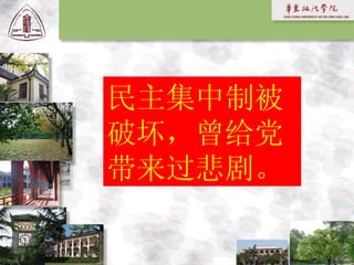 民主集中制被破坏，曾给党带来过悲剧。 