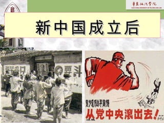 新中国成立后 