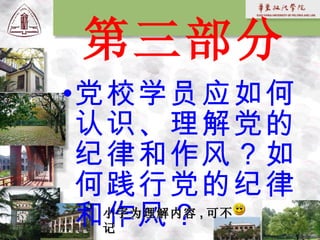 党校学员应如何认识、理解党的纪律和作风？如何践行党的纪律和作风？ 第三部分 小字为理解内容 , 可不记 