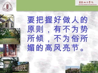 要把握好做人的原则，有不为势所倾，不为俗所媚的高风亮节。   