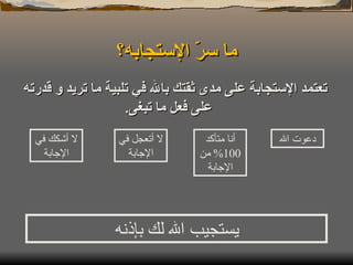 ما سرّ الإستجابه؟ تعتمد الإستجابة على مدى ثقتك بالله في تلبية ما تريد و قدرته على فعل ما تبغى . دعوت الله أنا متأكد  100%  من الإجابة لا أتعجل في الإجابة لا أشكك في الإجابة يستجيب الله لك بإذنه 