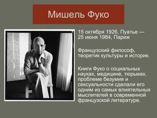 мишель фуко | PPT