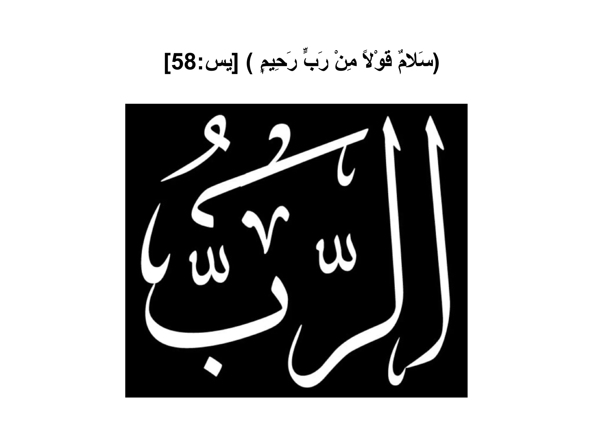 ( سَلامٌ قَوْلاً مِنْ رَبٍّ رَحِيمٍ  ) [ يس :58]   