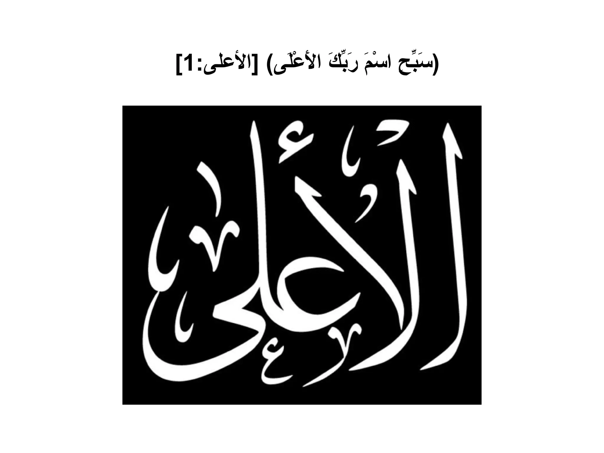 ( سَبِّحِ اسْمَ رَبِّكَ الأَعْلَى ) [ الأعلى :1]   