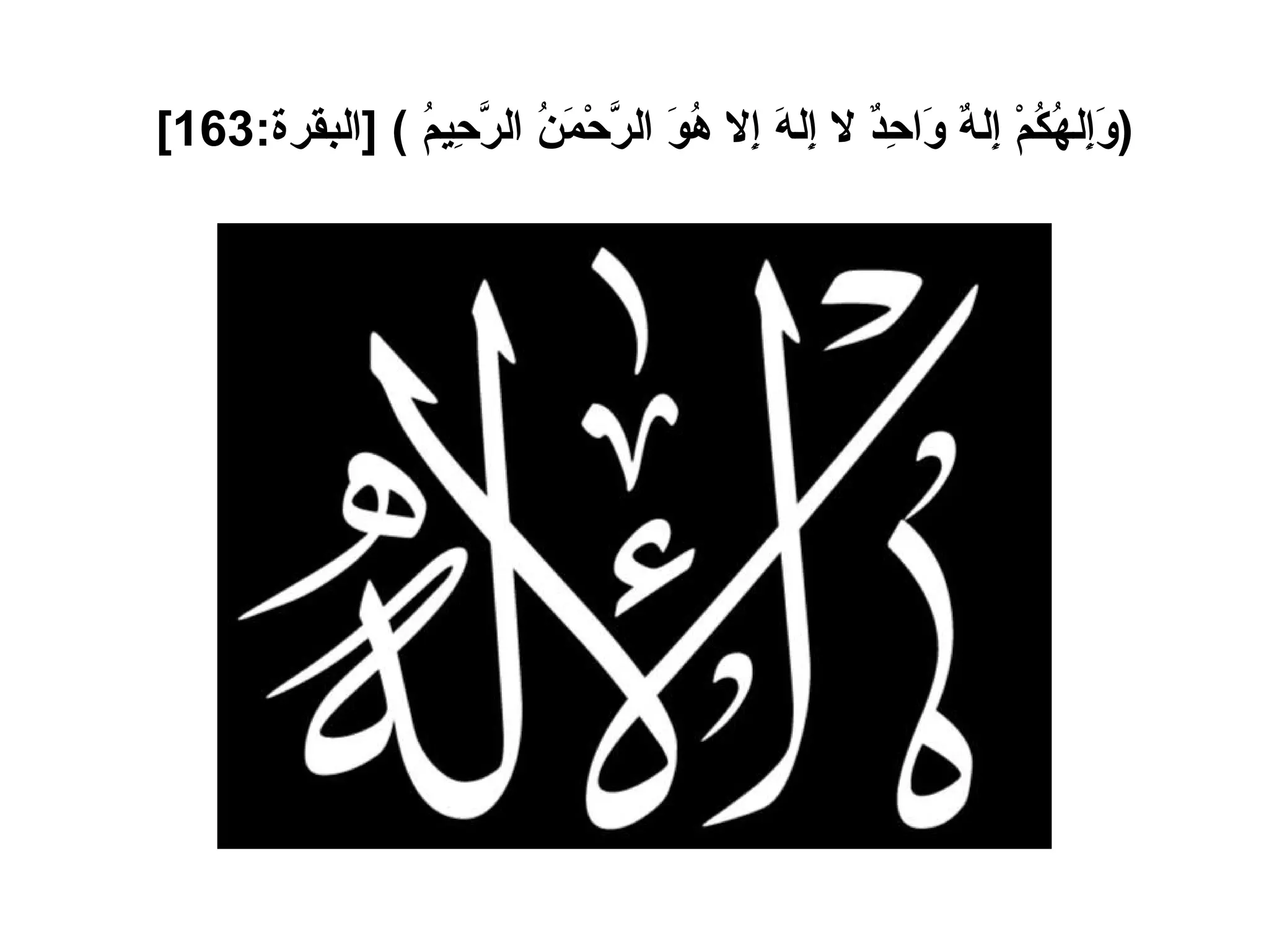 ( وَإِلهُكُمْ إِلهٌ وَاحِدٌ لا إِلهَ إِلا هُوَ الرَّحْمَنُ الرَّحِيمُ  ) [ البقرة :163]   