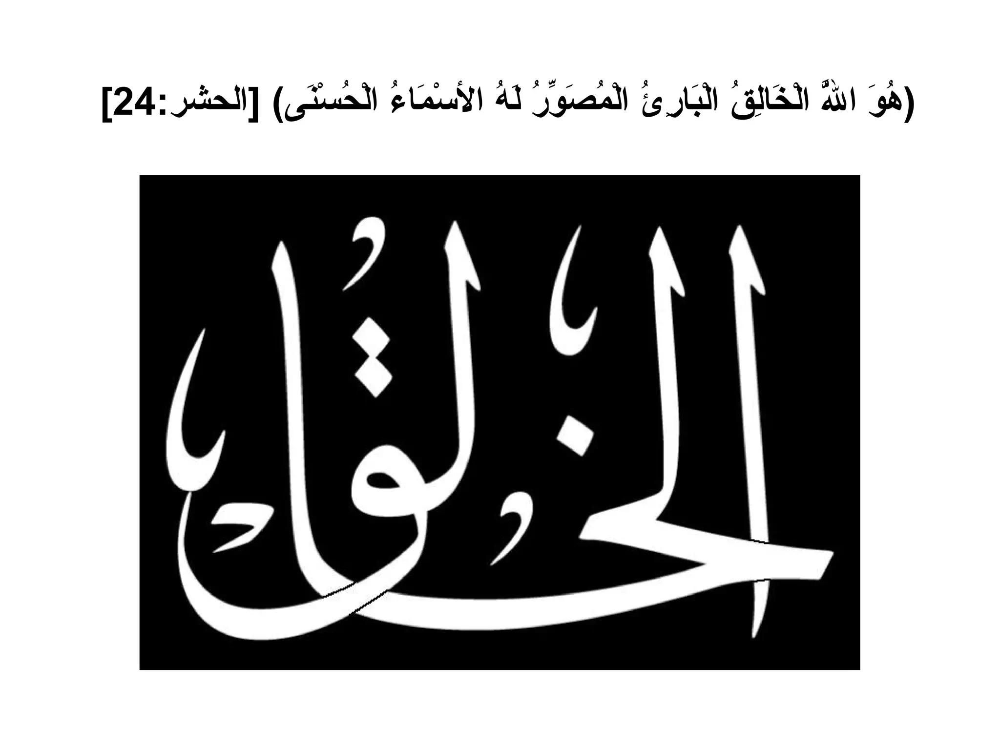 ( هُوَ اللَّهُ الْخَالِقُ الْبَارِئُ الْمُصَوِّرُ لَهُ الأسْمَاءُ الْحُسْنَى ) [ الحشر :24]   