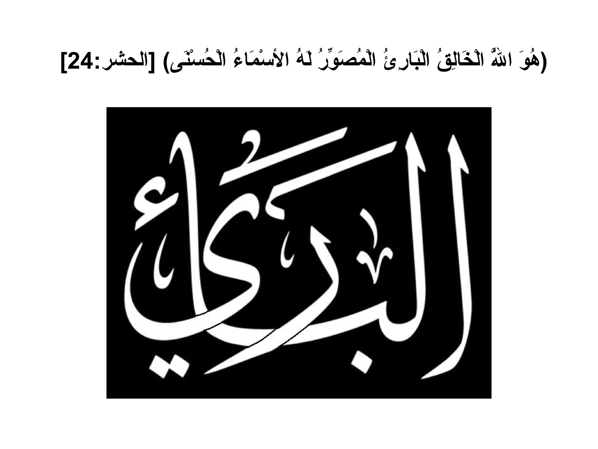 ( هُوَ اللَّهُ الْخَالِقُ الْبَارِئُ الْمُصَوِّرُ لَهُ الأسْمَاءُ الْحُسْنَى ) [ الحشر :24]   