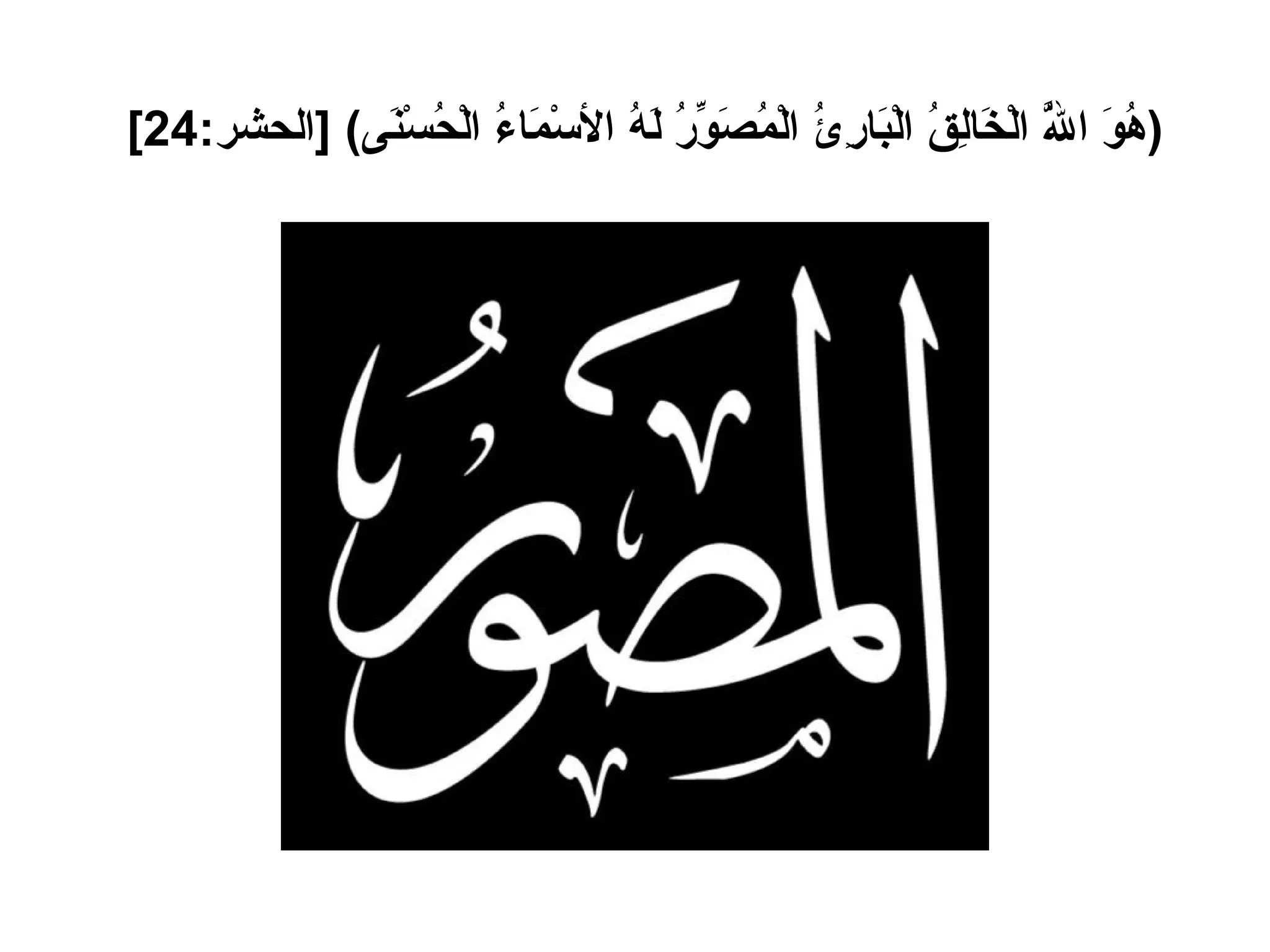 ( هُوَ اللَّهُ الْخَالِقُ الْبَارِئُ الْمُصَوِّرُ لَهُ الأسْمَاءُ الْحُسْنَى ) [ الحشر :24]   