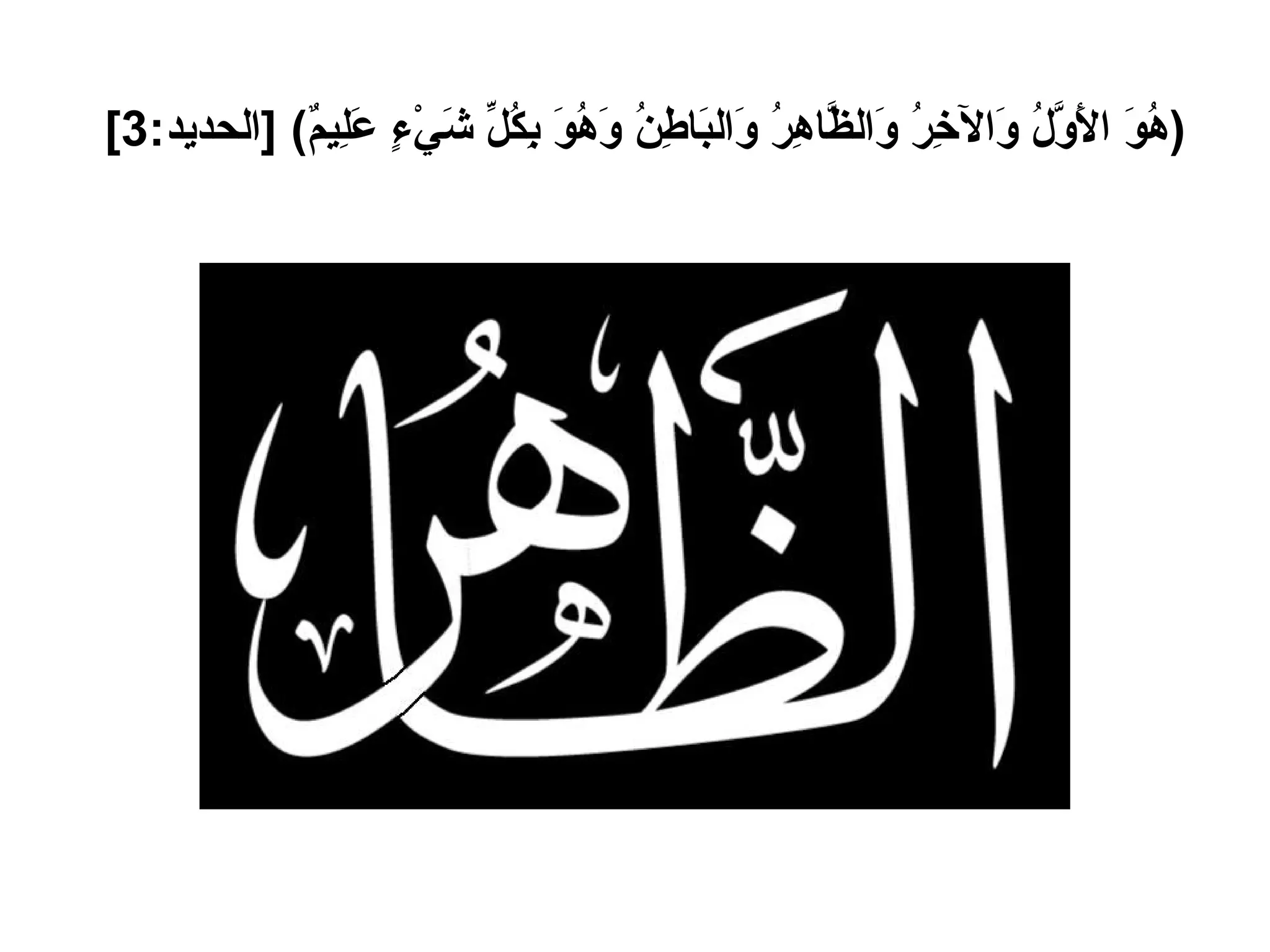 ( هُوَ الأَوَّلُ وَالآخِرُ وَالظَّاهِرُ وَالبَاطِنُ وَهُوَ بِكُلِّ شَيْءٍ عَلِيمٌ ) [ الحديد :3]   